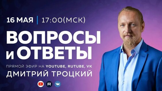 Дмитрий Троцкий YouTube