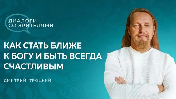 Дмитрий Троцкий VK Видео
