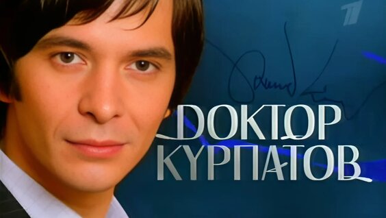 Доктор Курпатов VK Видео