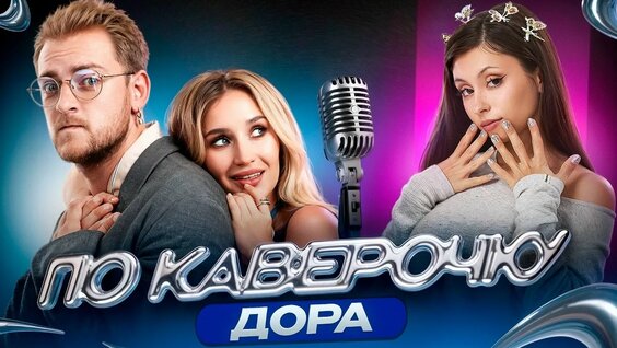 Дора VK Видео
