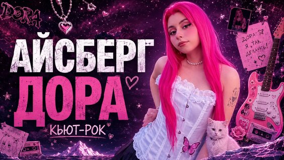 Дора VK Видео