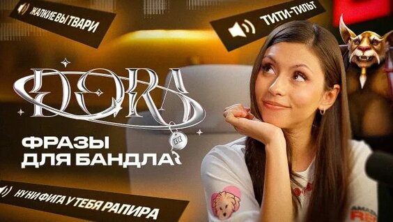 Дора Rutube