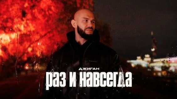 Джиган Rutube