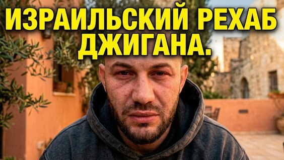 Джиган Rutube