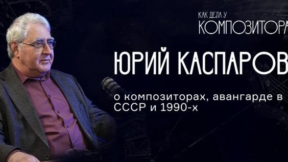 Эдисон Денисов Rutube