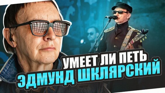 Эдмунд Шклярский YouTube