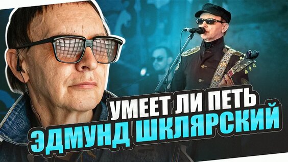 Эдмунд Шклярский VK Видео