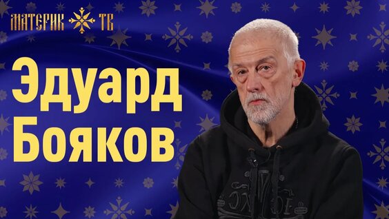 Эдуард Бояков Rutube
