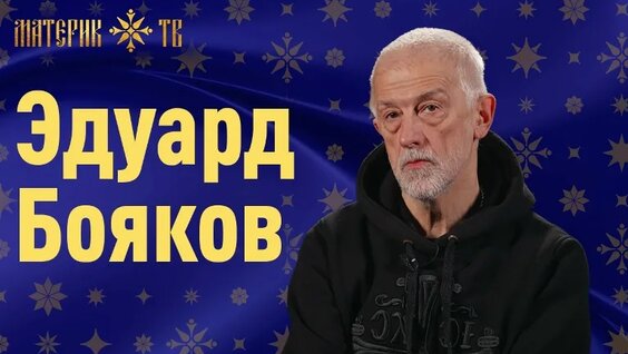 Эдуард Бояков VK Видео