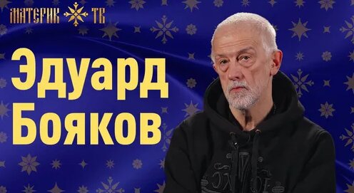 Эдуард Бояков Dzen