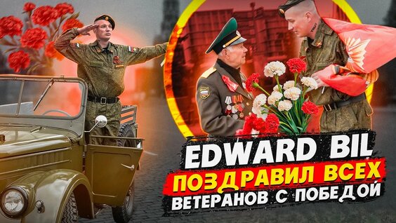 Эдвард Бил YouTube
