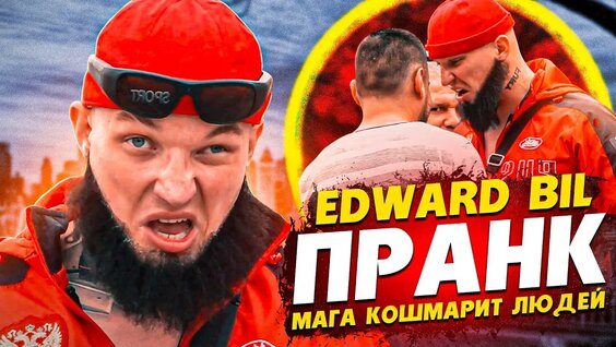 Эдвард Бил YouTube