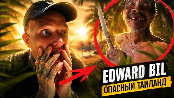 Эдвард Бил YouTube
