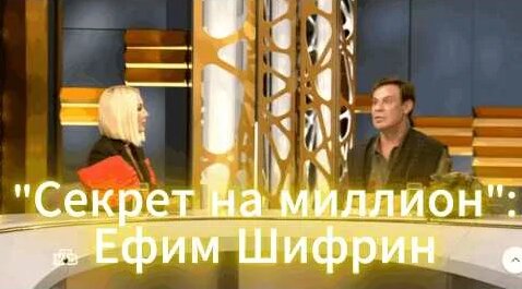 Ефим Шифрин YouTube