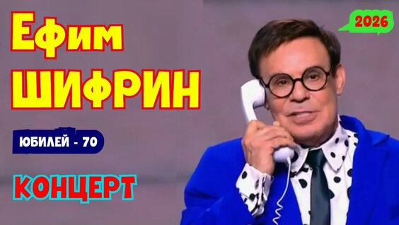 Ефим Шифрин YouTube