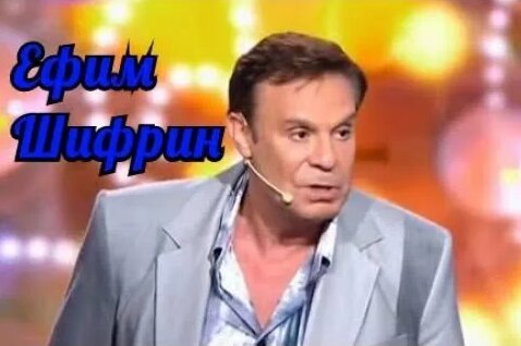 Ефим Шифрин Rutube