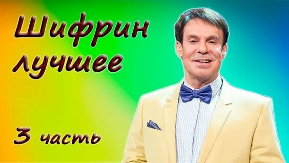 Ефим Шифрин Rutube