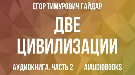 Егор Гайдар YouTube