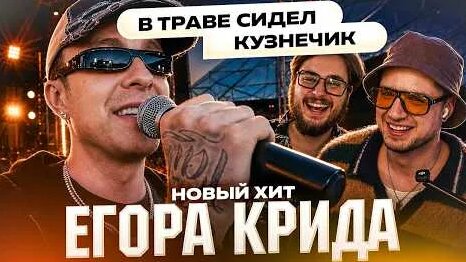 Егор Крид YouTube