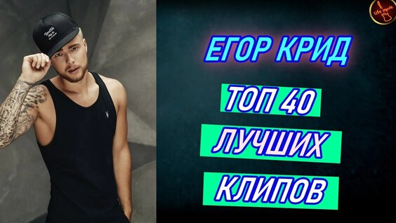 Егор Крид VK Видео