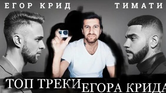егор крид Rutube