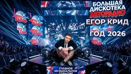 Егор Крид YouTube