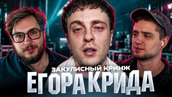 егор крид YouTube