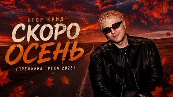 Егор Крид ОК