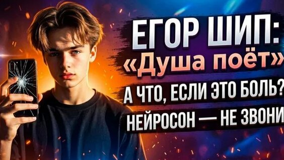 Егор Шип Rutube