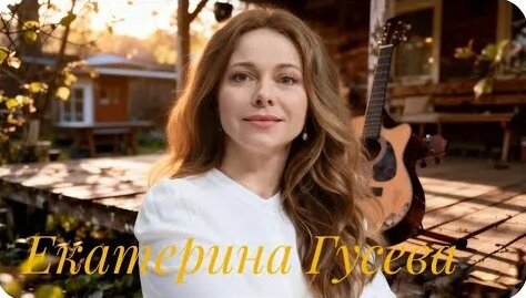 Екатерина Гусева YouTube