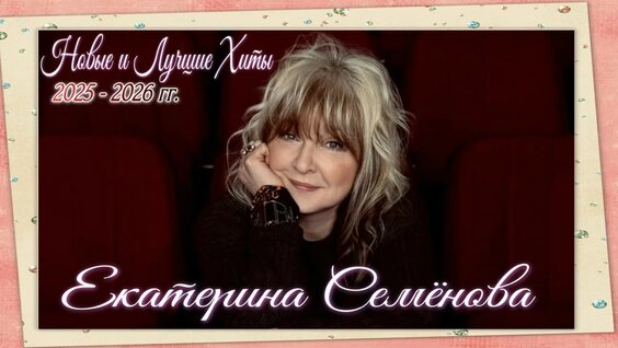 Екатерина Семёнова YouTube