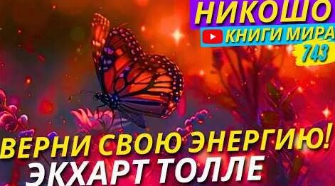 Экхарт Толле YouTube