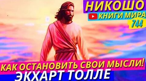Экхарт Толле YouTube
