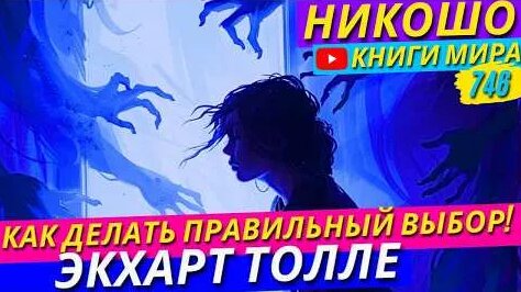Экхарт Толле YouTube