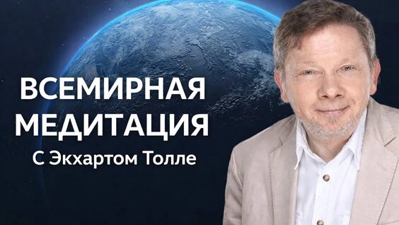 Экхарт Толле VK Видео