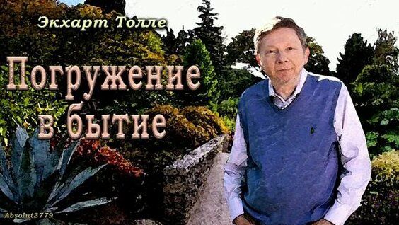 Экхарт Толле Rutube