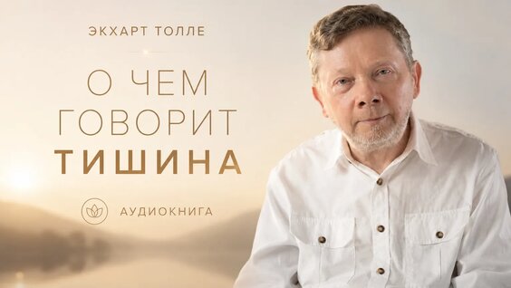 Экхарт Толле VK Видео