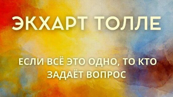 Экхарт Толле VK Видео