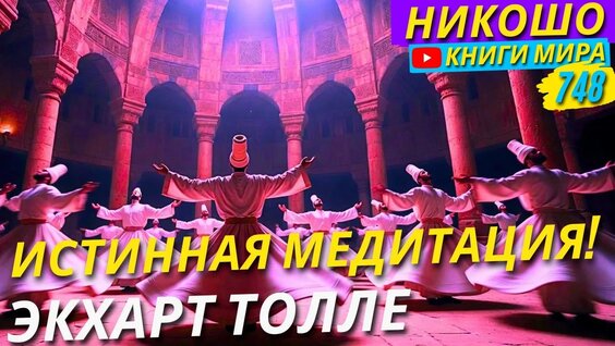 Экхарт Толле YouTube