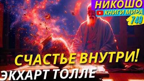 Экхарт Толле YouTube