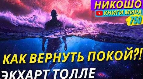Экхарт Толле YouTube