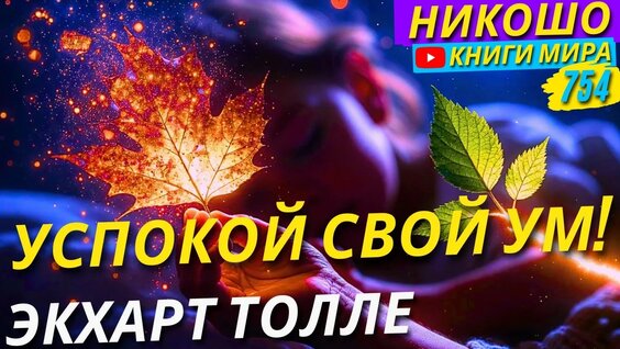 Экхарт Толле YouTube
