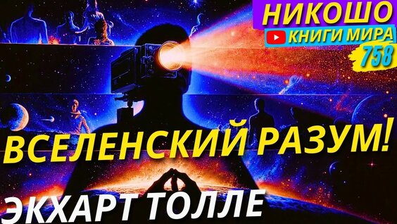 Экхарт Толле YouTube