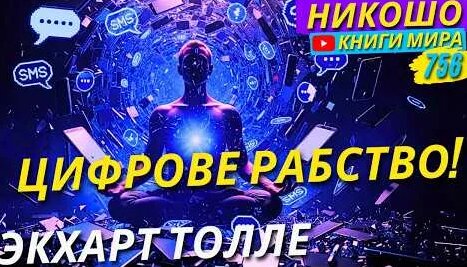 Экхарт Толле YouTube