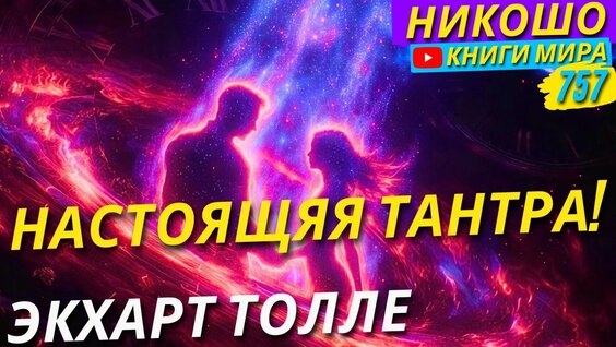 Экхарт Толле YouTube