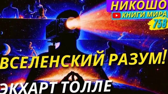 Экхарт Толле Rutube