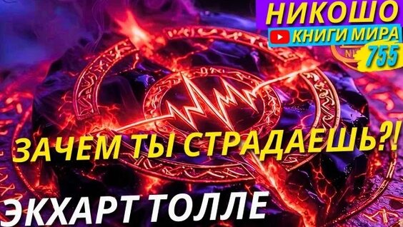 Экхарт Толле Rutube