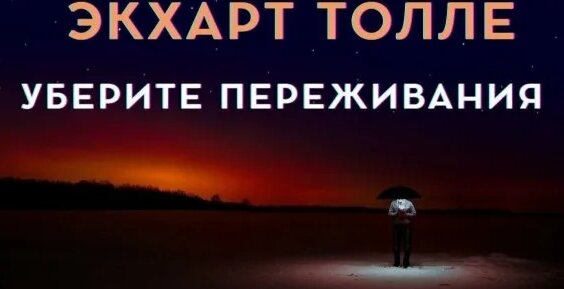 Экхарт Толле Rutube