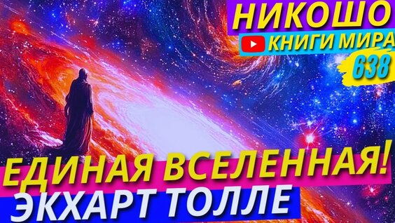 Экхарт Толле Rutube