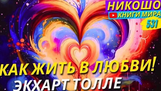 Экхарт Толле Rutube